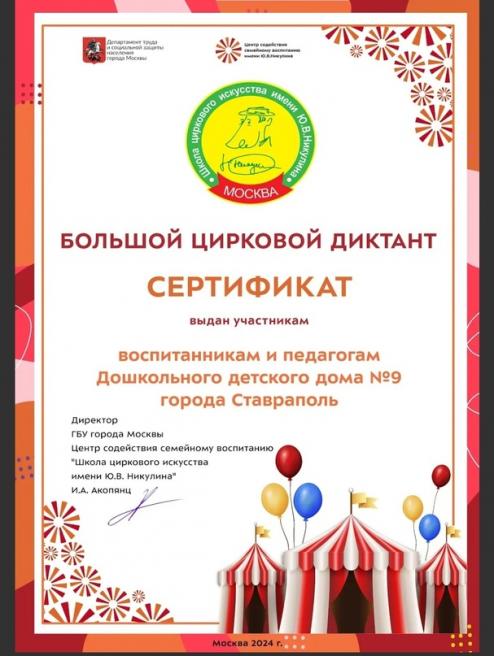 Большой цирковой диктант