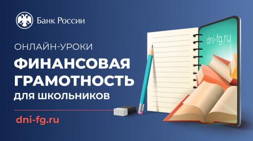 У нас прошел урок по финансовой грамотности