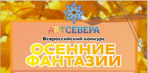 Мы призеры всероссийского творческого конкурса «Осенние фантазии» АRT Sеvera