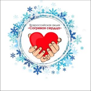 25 декабря 2020 года Всероссийская благотворительная акция «Согревая сердца» 2020