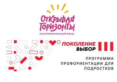 Старт проекта «Поколение выбор» 