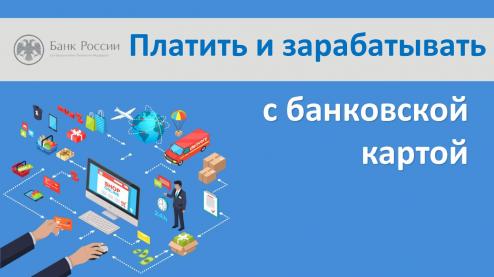 На онлайн-уроке по финансовой грамотности «Платить и зарабатывать банковской картой»