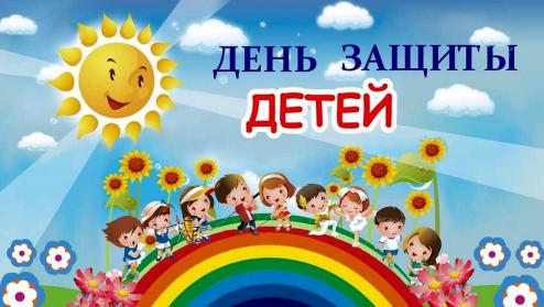 1 июня – День защиты детей!