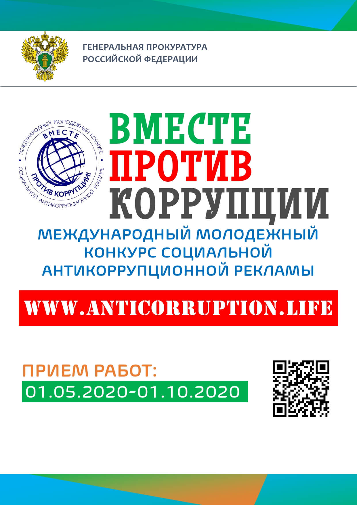 Международный конкурс - Вместе против коррупции